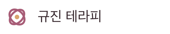 규진 테라피